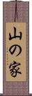 山の家 Scroll
