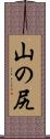 山の尻 Scroll