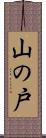 山の戸 Scroll
