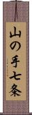 山の手七条 Scroll