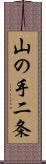山の手二条 Scroll