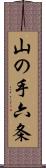 山の手六条 Scroll