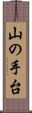 山の手台 Scroll