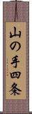 山の手四条 Scroll