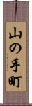 山の手町 Scroll