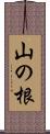 山の根 Scroll