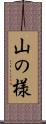 山の様 Scroll