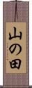 山の田 Scroll