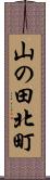 山の田北町 Scroll