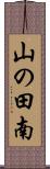 山の田南 Scroll