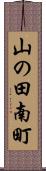 山の田南町 Scroll