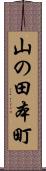 山の田本町 Scroll