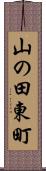 山の田東町 Scroll