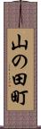 山の田町 Scroll