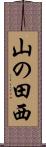 山の田西 Scroll