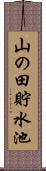 山の田貯水池 Scroll
