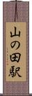 山の田駅 Scroll