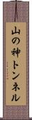 山の神トンネル Scroll