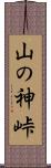 山の神峠 Scroll