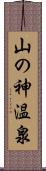 山の神温泉 Scroll