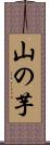 山の芋 Scroll