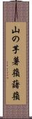 山の芋 Scroll