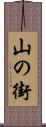 山の街 Scroll