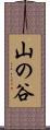 山の谷 Scroll