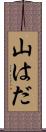 山はだ Scroll