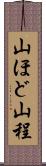 山ほど Scroll