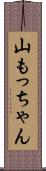 山もっちゃん Scroll