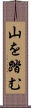 山を踏む Scroll