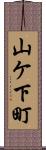 山ケ下町 Scroll