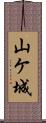 山ケ城 Scroll