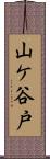 山ケ谷戸 Scroll