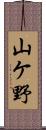 山ケ野 Scroll