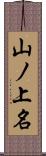 山ノ上名 Scroll