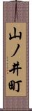 山ノ井町 Scroll