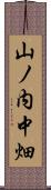 山ノ内中畑 Scroll