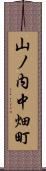 山ノ内中畑町 Scroll