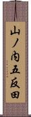 山ノ内五反田 Scroll