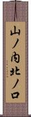 山ノ内北ノ口 Scroll