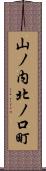 山ノ内北ノ口町 Scroll