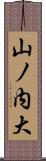 山ノ内大 Scroll