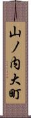 山ノ内大町 Scroll