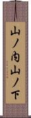 山ノ内山ノ下 Scroll