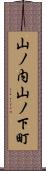 山ノ内山ノ下町 Scroll