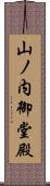 山ノ内御堂殿 Scroll