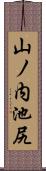 山ノ内池尻 Scroll