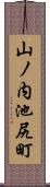 山ノ内池尻町 Scroll